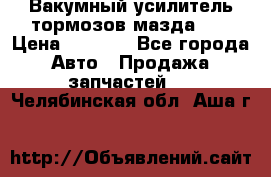 Вакумный усилитель тормозов мазда626 › Цена ­ 1 000 - Все города Авто » Продажа запчастей   . Челябинская обл.,Аша г.